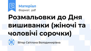 Розмальовки до Дня вишиванки (жіночі та чоловічі сорочки)
