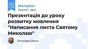 Презентація до уроку розвитку мовлення "Написання листа Святому Миколаю"