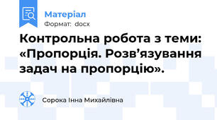 Контрольна робота з теми: «Пропорція. Розв’язування задач на пропорцію».