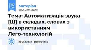 Тема: Автоматизація звука [Ш] в складах, словах з використанням Лего-технологій