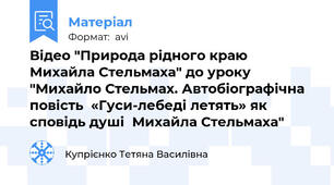 Відео "Природа рідного краю Михайла Стельмаха" до уроку "Михайло Стельмах. Автобіографічна повість  «Гуси-лебеді летять» як сповідь душі  Михайла Стельмаха"