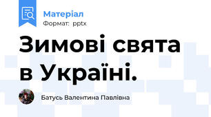 Зимові свята в Україні.