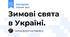 Зимові свята в Україні.