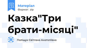 Казка"Три брати-місяці"