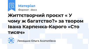 Життєтворчий проєкт « У чому ж багатство?» за твором Івана Карпенка-Карого «Сто тисяч»