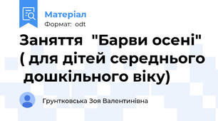 Заняття  "Барви осені" ( для дітей середнього  дошкільного віку)