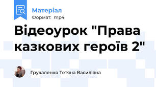 Відеоурок "Права казкових героїв 2"