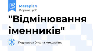 "Відмінювання іменників"