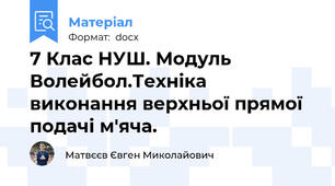 7 Клас НУШ. Модуль Волейбол.Техніка виконання верхньої прямої подачі м'яча.