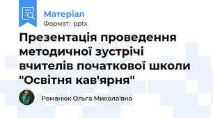 Презентація проведення методичної зустрічі вчителів початкової школи "Освітня кав'ярня"