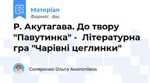 Р. Акутагава. До твору "Павутинка" -  Літературна гра "Чарівні цеглинки"