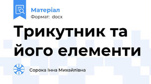 Трикутник та його елементи