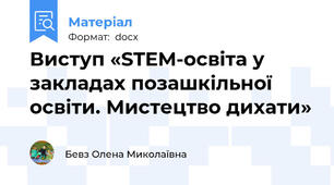 Виступ «STEM-освіта у закладах позашкільної освіти. Мистецтво дихати»