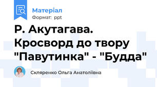 Р. Акутагава. Кросворд до твору "Павутинка" - "Будда"