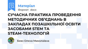 СУЧАСНА ПРАКТИКА ПРОВЕДЕННЯ  МЕТОДИЧНИХ ОБ’ЄДНАНЬ В ЗАКЛАДАХ ПОЗАШКІЛЬНОЇ ОСВІТИ ЗАСОБАМИ STEM ТА STEAM-ТЕХНОЛОГІЙ