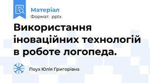 Використання іноваційних технологій в роботе логопеда.