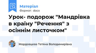 Урок- подорож "Мандрівка в країну "Речення" з осіннім листочком"
