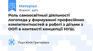 Роль самоосвітньої діяльності логопеда у формуванні професійних компетентностей в роботі з дітьми з ООП в контексті концепції НУШ.