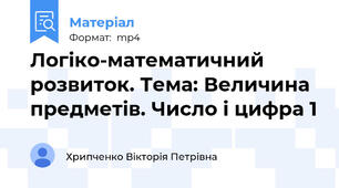 Логіко-математичний розвиток. Тема: Величина предметів. Число і цифра 1
