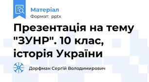 Презентація на тему "ЗУНР". 10 клас, історія України