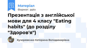 Презентація з англійської мови для 4 класу "Eating habits" (до розділу "Здоров'я")