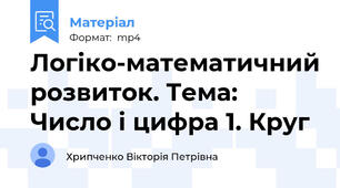 Логіко-математичний розвиток. Тема: Число і цифра 1. Круг