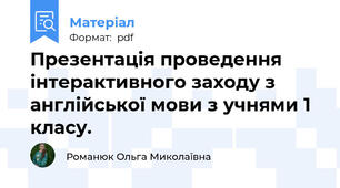 Презентація проведення інтерактивного заходу з англійської мови з учнями 1 класу.