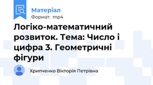 Логіко-математичний розвиток. Тема: Число і цифра 3. Геометричні фігури