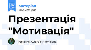 Презентація "Мотивація"