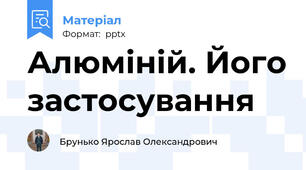 Алюміній. Його застосування