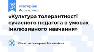 «Культура толерантності сучасного педагога в умовах інклюзивного навчання»