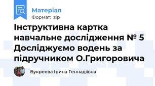 Інструктивна картка навчальне дослідження № 5 Досліджуємо водень за підручником О.Григоровича