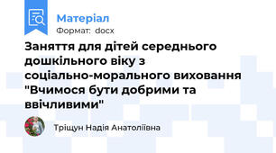 Заняття для дітей середнього дошкільного віку з соціально-морального виховання "Вчимося бути добрими та ввічливими"