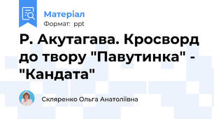 Р. Акутагава. Кросворд до твору "Павутинка" - "Кандата"