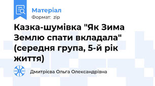 Казка-шумівка "Як Зима Землю спати вкладала" (середня група, 5-й рік життя)