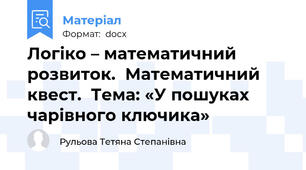 Логіко – математичний розвиток.  Математичний квест.  Тема: «У пошуках чарівного ключика»