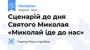 Сценарій до дня Святого Миколая «Миколай іде до нас»