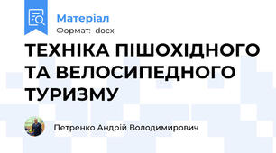 ТЕХНІКА ПІШОХІДНОГО ТА ВЕЛОСИПЕДНОГО ТУРИЗМУ