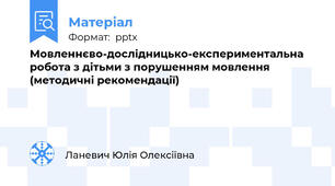 Мовленнєво-дослідницько-експериментальна робота з дітьми з порушенням мовлення (методичні рекомендації)