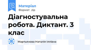 Діагностувальна робота. Диктант. 3 клас