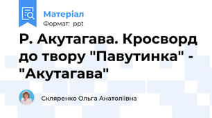 Р. Акутагава. Кросворд до твору "Павутинка" - "Акутагава"