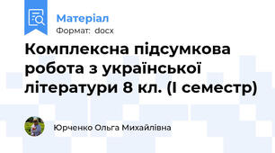 Комплексна підсумкова робота з української літератури 8 кл. (І семестр)