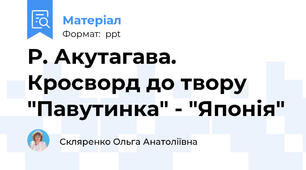 Р. Акутагава. Кросворд до твору "Павутинка" - "Японія"