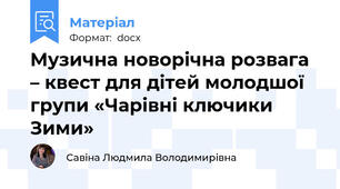 Музична новорічна розвага – квест для дітей молодшої групи «Чарівні ключики Зими»