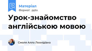 Урок-знайомство англійською мовою