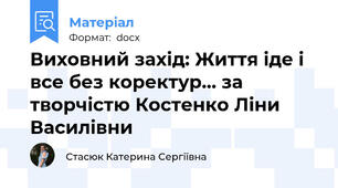Виховний захід: Життя іде і все без коректур... за творчістю Костенко Ліни Василівни