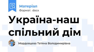 Україна-наш спільний дім