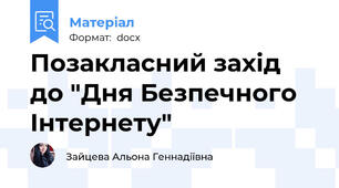 Позакласний захід до "Дня Безпечного Інтернету"