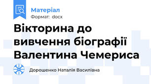 Вікторина до вивчення біографії Валентина Чемериса