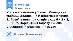 Урок математики у 1 класі. Складання таблиць додавання й віднімання числа 2.. Розв’язання прикладів виду 6 + 2 + 2, 8 – 2 – 2. Порівняння виразу і числа. Складання й розв’язання задач